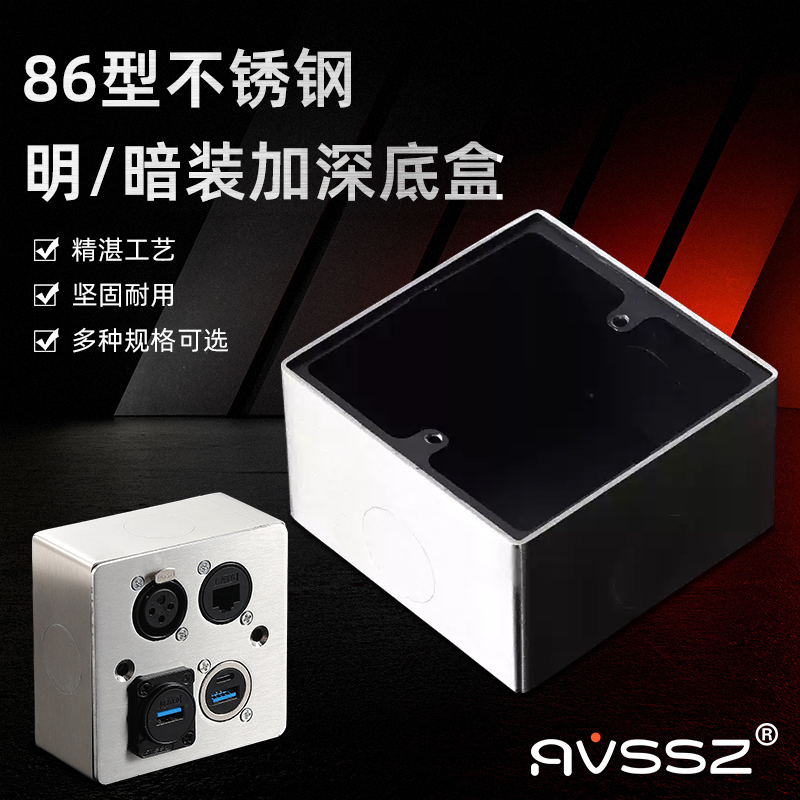 AVSSZ不锈钢86型加深底盒