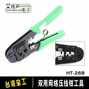 正品台湾三堡HT-268 双用网线钳子RJ45电话压线钳水晶钳压接工具
