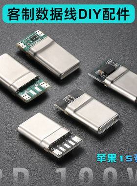 数据线DIY客制配件连接器USB-C苹果16小米15华为MATE60快充70插头