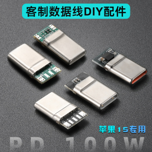 数据线DIY客制配件连接器USB C苹果16小米15华为MATE60快充70插头