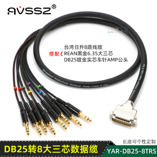 台湾日升彩虹多芯缆DB25转大三芯6.35录音棚音频信号线散尾线演出
