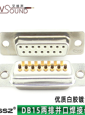 优质DB15针焊接插头镀金3U环保白塑两排15针母头D-SUB15并口接头