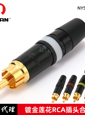 REAN优瑞联NYS373-9白色环镀金RCA莲花插头音视频AV分量视频红黑