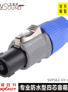 台湾日升专业演出防水4p四芯音响插头SVP562-GY-wp喇叭音箱欧姆头