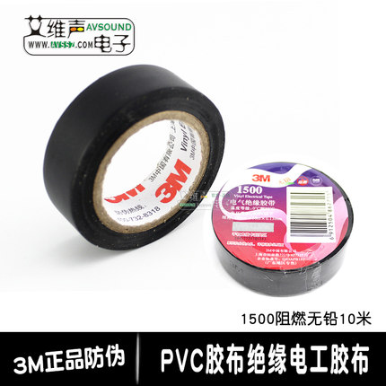 原装正品3M 电气绝缘胶带1500#阻燃无铅PVC电工胶布胶带黑色10米