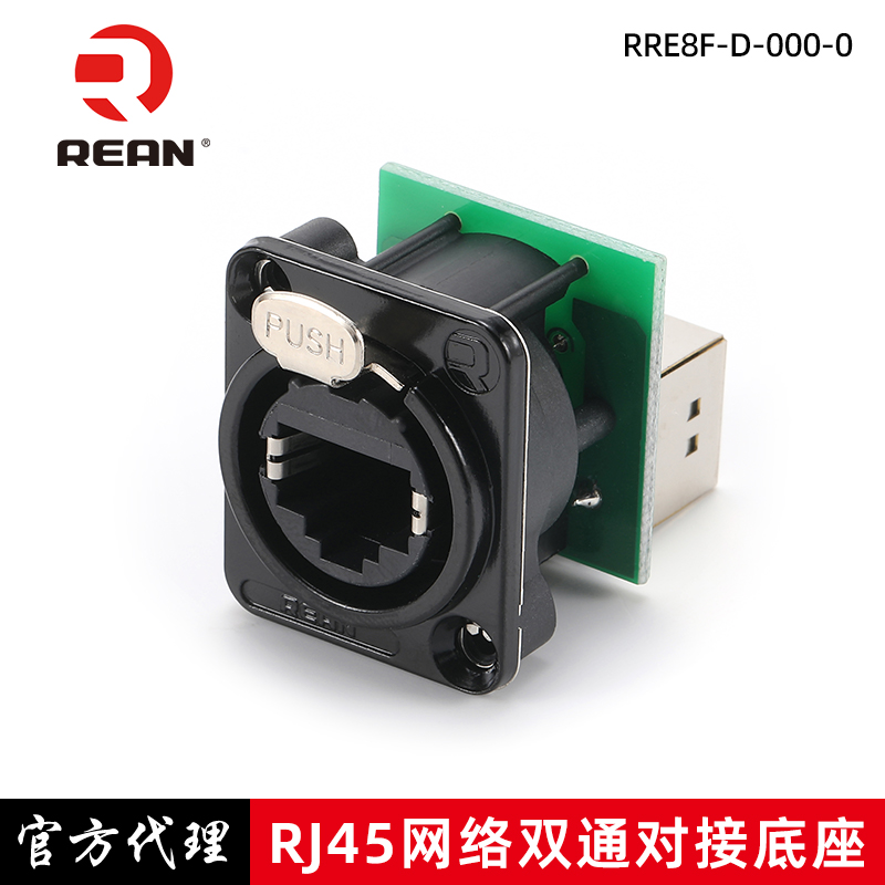 REAN网络RJ45插座数字调音台网口cat5e对接直通D型连接器带固定