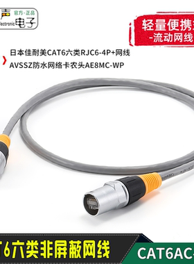 佳耐美六类非屏蔽UTP网线舞台户外防水卡农头网络线5e以太网cat6