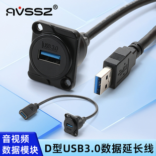 D型模块3.0USB母座带线母对母86型面板可固定机箱前置延长数据线