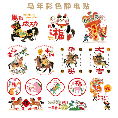 马年新年装饰贴纸彩色静电贴2026年画玻璃门窗贴创意趣味新年贴画