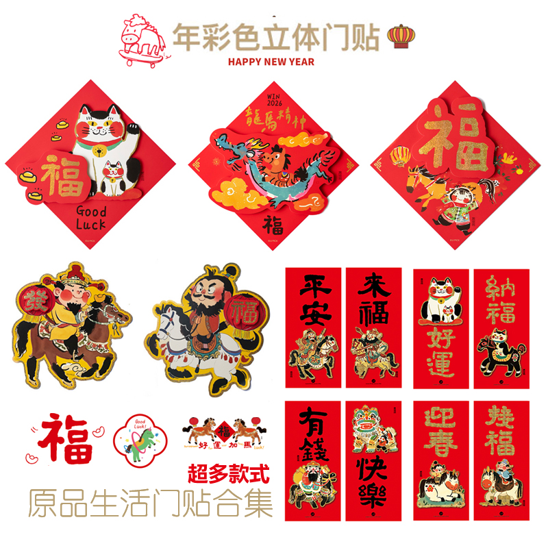 马年卡通立体门贴春节福字