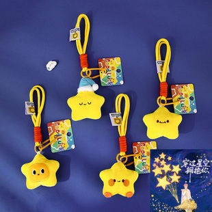 种地吧十个勤天赵小童应援周边物料星星挂件玩偶包包装饰钥匙扣