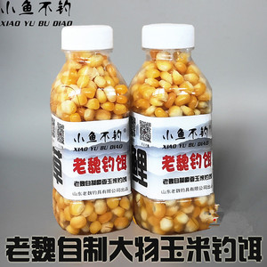 老魏秘制玉米粒 钓鱼饵料 野钓鲤鱼草鱼青鱼大物颗粒海竿钓饵