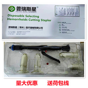 普瑞斯星 肛肠吻合器一次性使用管型痔吻合器齿状线上黏膜切除