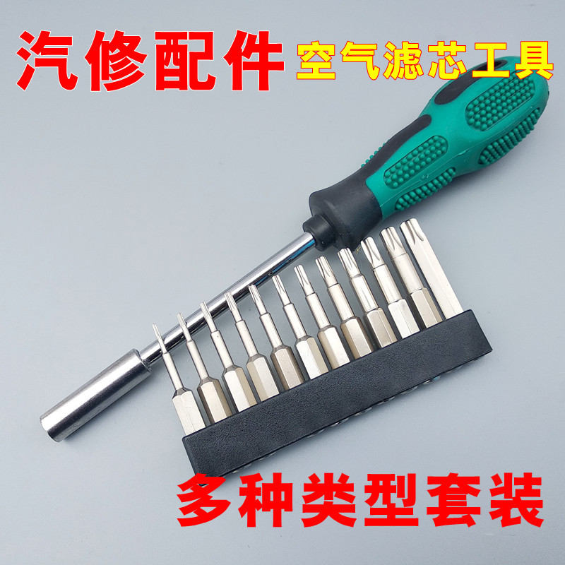 维修汽车空气滤清器A4空滤芯汽车维修工具螺丝刀众田六角梅花扳手