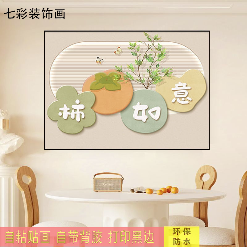 自黏贴画饭厅装饰画现代