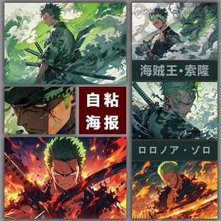 索隆海报墙贴海贼王ZORO超大房间自粘壁画卧室宿舍学生防水二次元