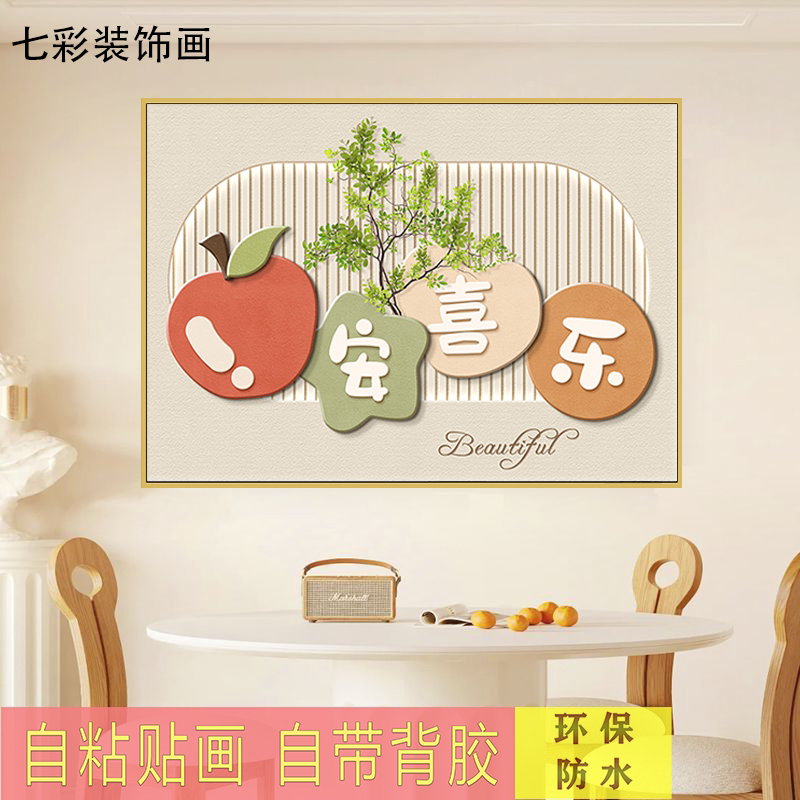 自黏贴画饭厅装饰画现代
