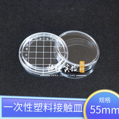 一次性无菌塑料表面培养皿 接触碟皿 菌落计数皿60mm/55mm10个/包