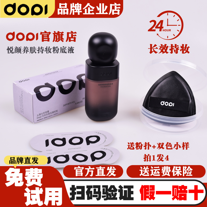 哆哌DOPI遮瑕轻薄不脱妆粉底液