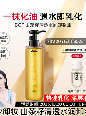DOPI眼脸唇深层清洁卸妆油300ml