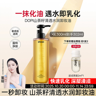 Dopi哆哌山茶籽水润清透卸妆油温和卸妆卸妆液洁颜油深层清洁正品