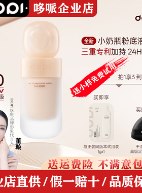 【旗舰店正品】dopi悦颜养肤持妆粉底液2.0新版奶油瓶哆哌不脱妆