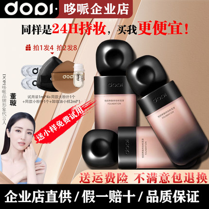 【官方旗舰店】DOPI悦颜养肤持妆粉底液遮瑕防水防汗轻薄丝滑哆哌
