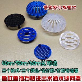 海鲜鱼池50簏子鱼缸背侧滤4060圆过水网格挡板进出水口通水滤网罩