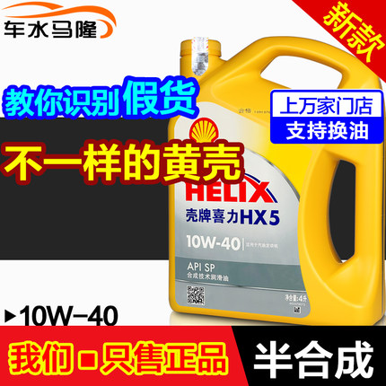 壳牌机油HX5 新升级半合成油 黄壳正品喜力10w-40汽车润滑油4L