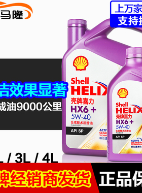 【升级】壳牌机油正品黄喜力紫壳HX6半合成发动机润滑油5w-40 1L