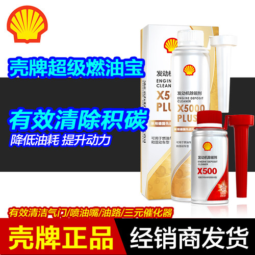 壳牌除碳剂燃油宝正品燃油添加剂汽车发动机除积碳清洗喷油嘴汽油 - 封面