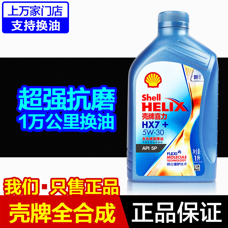 壳牌正品机油HX7 5W-30 全合成发动机机油汽车保养润滑油 1L柴汽,汽车零部件/养护/美容/维保,汽机油,淘宝优惠券,粉丝福利购,淘宝优惠卷