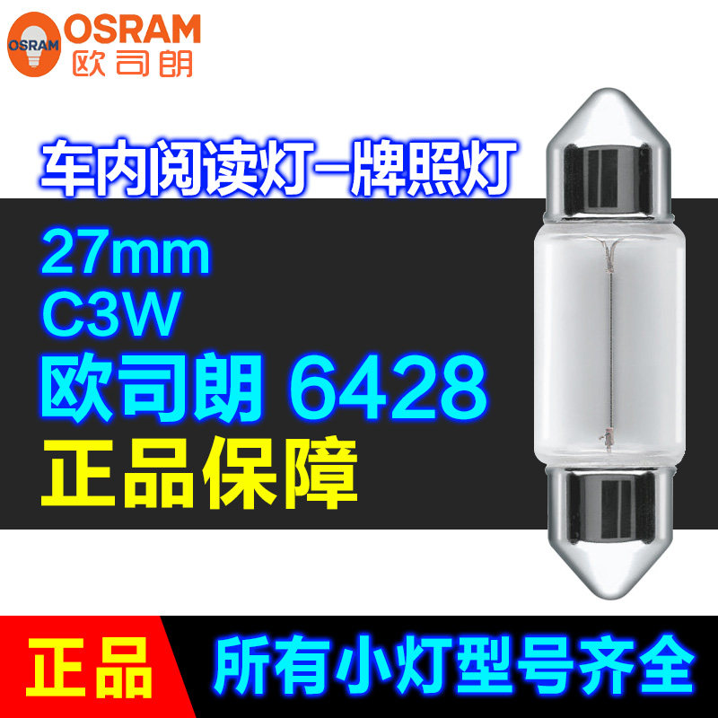 欧司朗车灯小灯C3W 6428 27mm 12V 3W 双尖灯 车内阅读灯 牌照灯