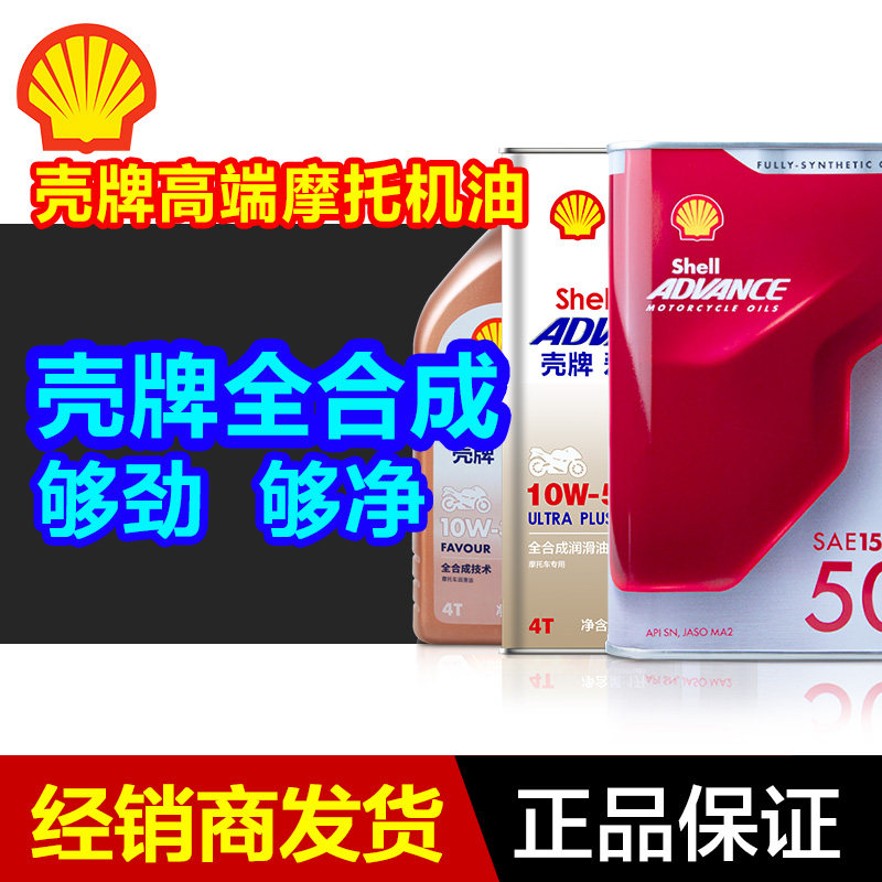 壳牌摩托车高端机油全合成正品 爱德王子15w50雅马哈本田铃木等
