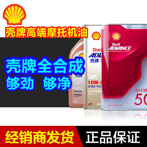 壳牌全合成摩托车机油爱德王子
