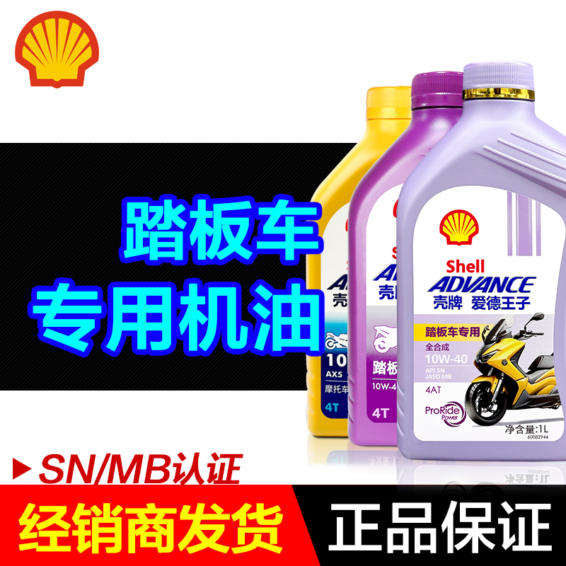 壳牌爱德王子踏板车机油齿轮油