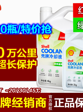 壳牌正品 防冻液 冷却液红色绿色 汽车长效水箱宝-30度 通用-45℃