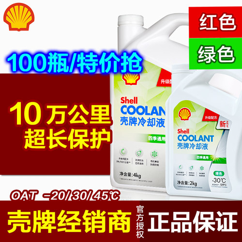 壳牌正品 防冻液 冷却液红色绿色 汽车长效水箱宝-30度 通用-45℃ - 封面