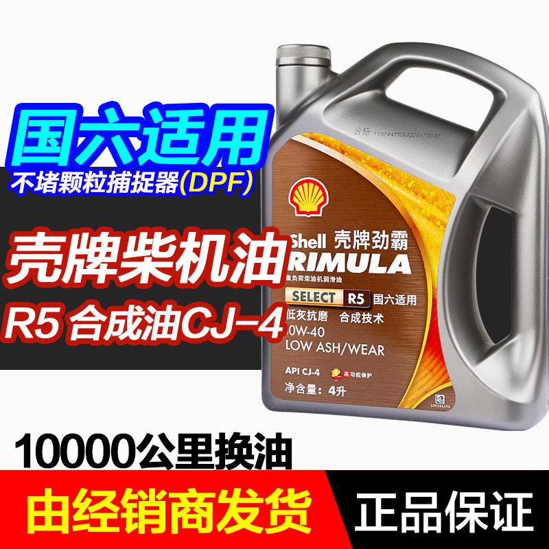 壳牌劲霸柴机油R5 10W40汽车货车柴油发动机油 国六/国五DPF 4L装