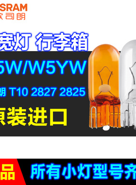 欧司朗汽车灯T10白色W5W 2825 12961黄色WY5W 2827 12396NACP插泡