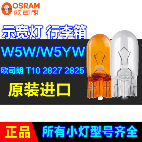 欧司朗汽车灯W5W2825WY5W2827
