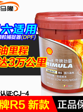 壳牌柴油机油正品R5 CJ4劲霸 适用国六国五DPF CK-4 18L合成油CI4