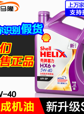 壳牌机油正品 紫壳HX6 5W40 半合成SP 汽车机油发动机润滑油4L