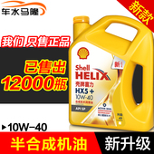 机油HX5 半合成机油SP 发动机润滑油 壳牌正品 黄壳喜力4升 10w40