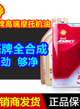 壳牌摩托车机油全合成正品 爱德王子10w30/40/50雅马哈本田铃木等