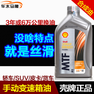 壳牌手动变速箱油75w90 4手动挡波箱油1L 合成油MTF齿轮油GL 正品