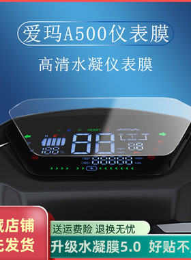 爱玛A500仪表膜电动车AM500DQT屏幕膜空军一号A130显示屏保护膜…