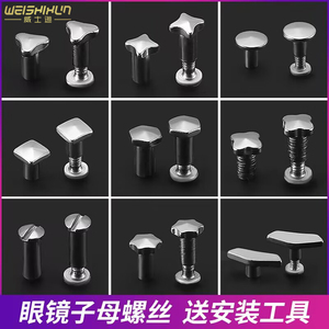 眼镜配件子母螺丝对口螺丝丝通眼镜固定螺丝帽通用长螺丝安装维修