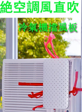 窗口式空调挡风板适用格力美的