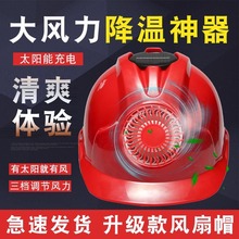 安全帽加装风扇太阳能风扇工地施工头盔带电风扇充电遮阳通风降温